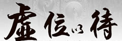 卢松松博客广告说明
