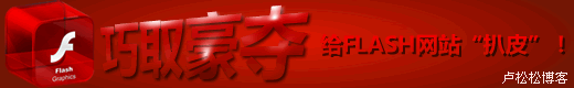 卢松松如何下载网页中的FLASH并对swf文件进行修改。