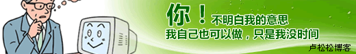 卢松松是不是客户满意的才是好设计