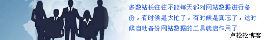 网站数据自动备份工具介绍