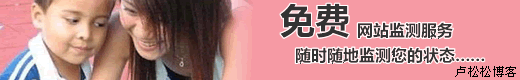 12个免费网站监测服务介绍