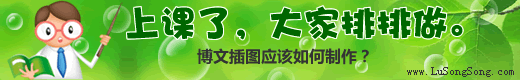 卢松松：我的博文插图是如何制作的？
