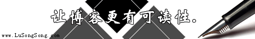 卢松松:合理的设计网页10条建议,改善网站内容的可读性.