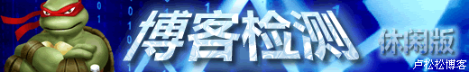 卢松松：10款和博客有关的在线测试工具